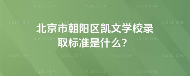 北京市朝阳区凯文学校录取标准是什么