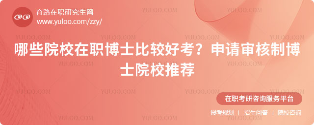 哪些院校在职博士比较好考