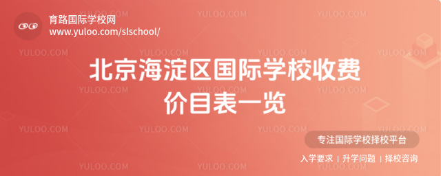 北京海淀区国际学校收费价目表一览