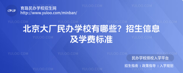 北京大厂民办学校有哪些?招生信息及学费标准
