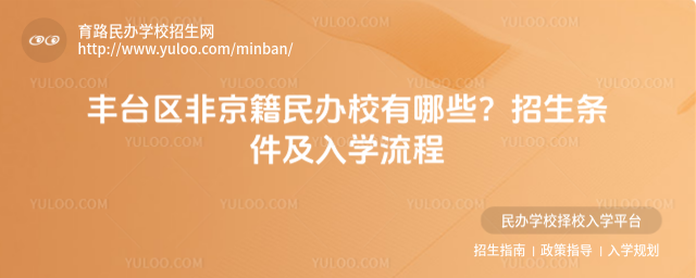 丰台区非京籍民办校有哪些?招生条件及入学流程