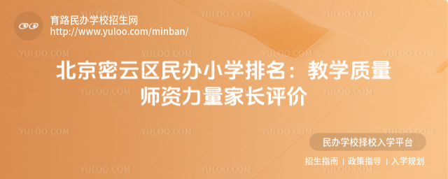 北京密云区民办小学排名:教学质量师资力量家长评价