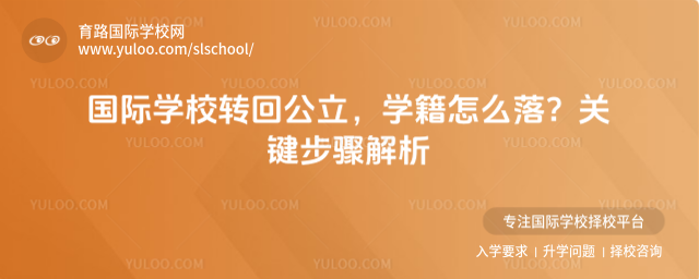 国际学校转回公立,学籍怎么落?关键步骤解析_68ff01181efc41.02622918.jpg