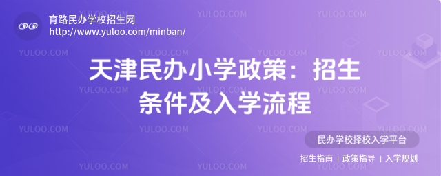 天津民办小学政策:招生条件及入学流程