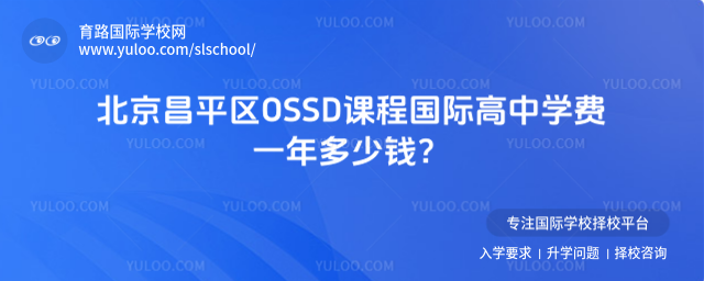北京昌平区OSSD课程国际高中学费一年多少钱?_68ff011c51ae24.81380380.jpg