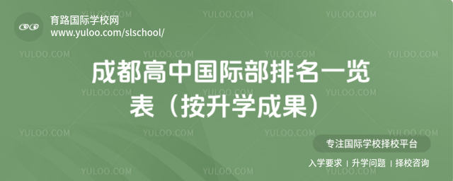 成都高中国际部排名一览表(按升学成果)