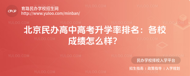 北京民办高中高考升学率排名:各校成绩怎么样?
