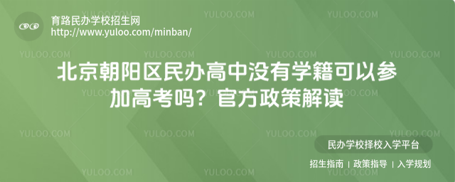 北京朝阳区民办高中没有学籍可以参加高考吗?官方政策解读