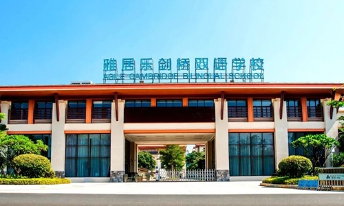 海南雅居乐双语学校