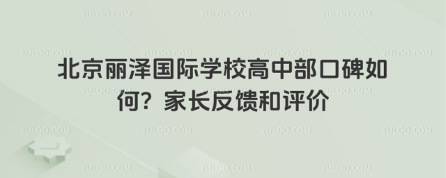 北京丽泽国际学校高中部口碑如何?家长反馈和评价