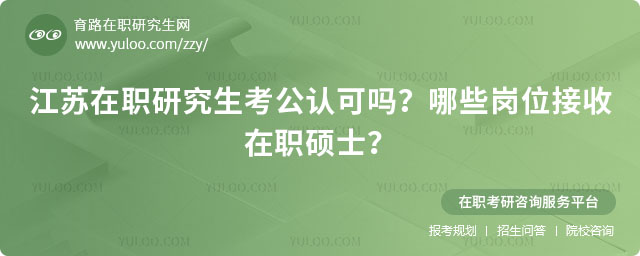江苏在职研究生考公认可吗