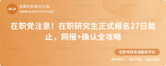 在职研究生正式报名