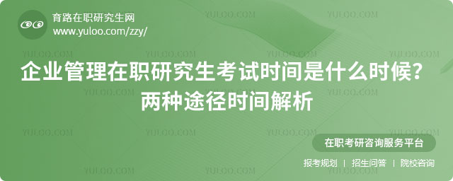 企业管理在职研究生考试时间是什么时候