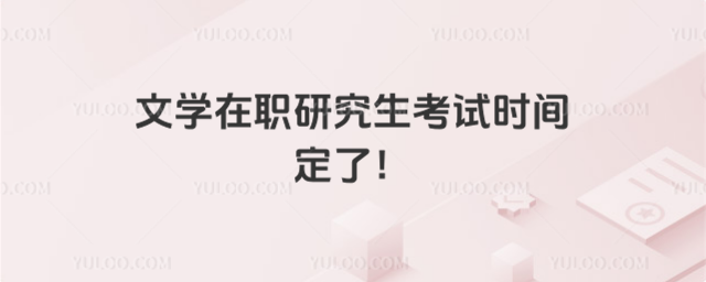 文学在职研究生考试时间定了!