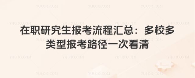 2026在职研究生报考流程汇总:多校多类型报考路径一次看清