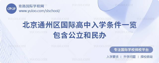 2026年北京通州区国际高中入学条件