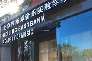 北京市东城区东岸音乐实验学校