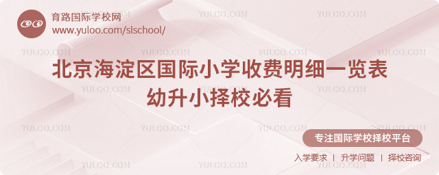北京海淀区国际小学收费明细一览表