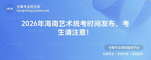 2026年海南藝術統考時間發布