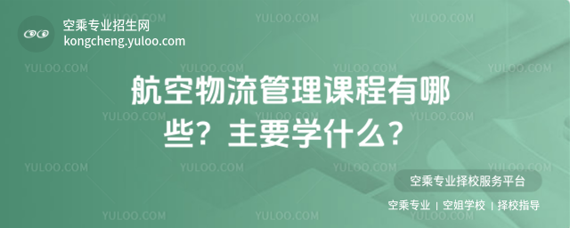 航空物流管理課程有哪些
