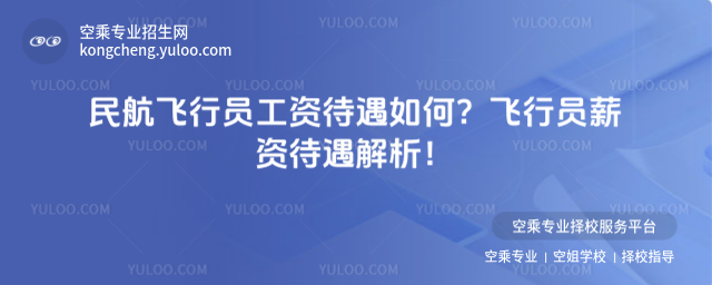 民航飛行員工資待遇如何