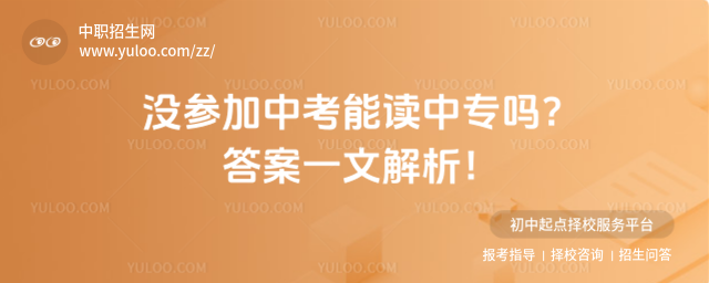 没参加中考能读中专吗