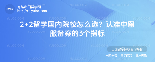 2+2留学院校怎么选