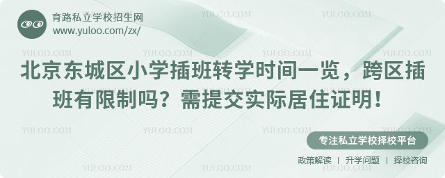 北京东城区小学插班转学时间