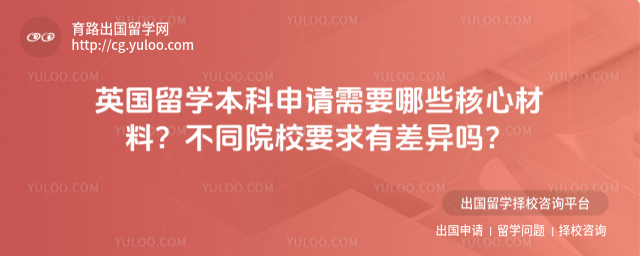 英国留学本科申请