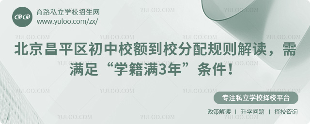 北京昌平区初中校额到校分配规则