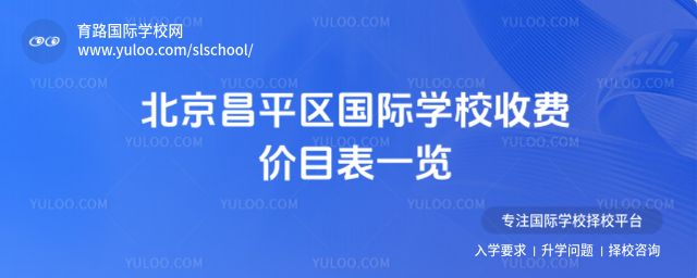 北京昌平区国际学校收费价目表一览