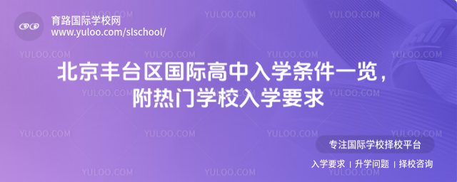 北京丰台区国际高中入学条件一览,附热门学校入学要求