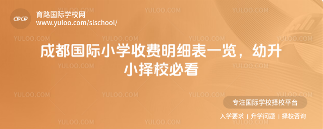 成都国际小学收费明细表一览,幼升小择校必看