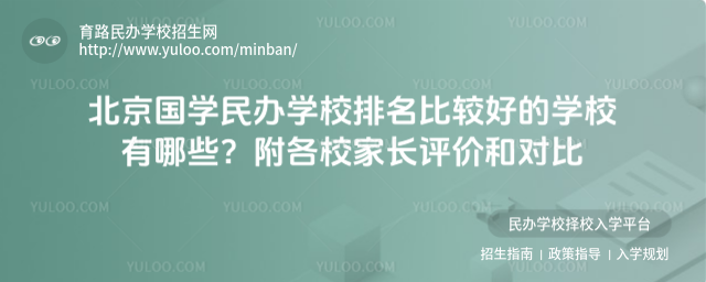 北京国学民办学校排名比较好的学校有哪些?附各校家长评价和对比