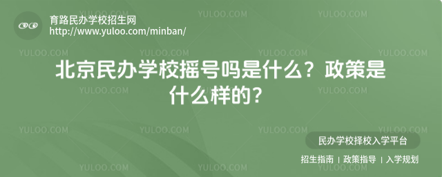 北京民办学校摇号吗是什么?政策是什么样的?
