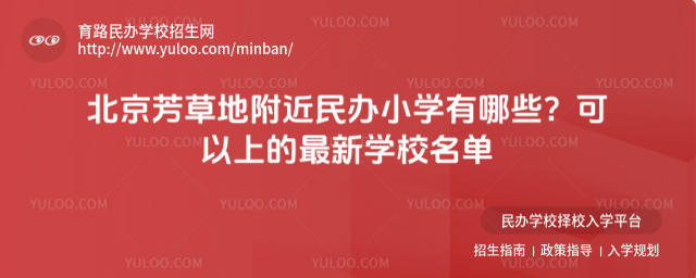 北京芳草地附近民办小学有哪些?可以上的最新学校名单