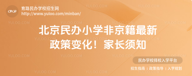 北京民办小学非京籍最新政策变化!家长须知