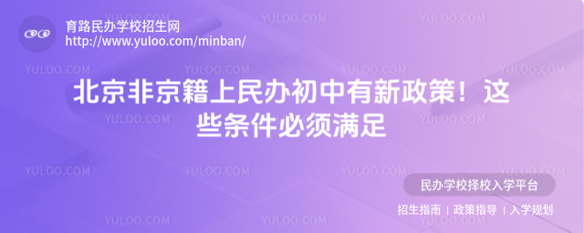北京非京籍上民办初中有新政策!这些条件必须满足