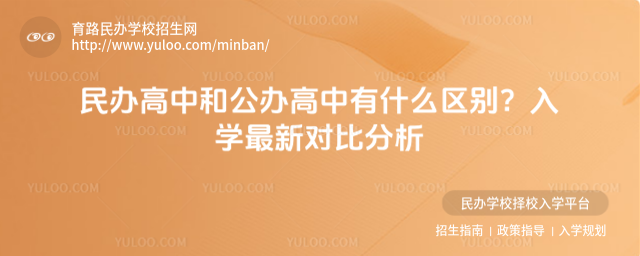 民办高中和公办高中有什么区别?入学最新对比分析