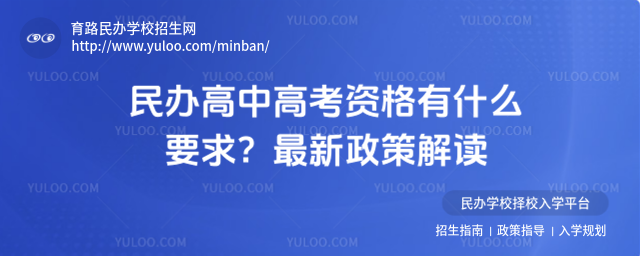 民办高中高考资格有什么要求?最新政策解读