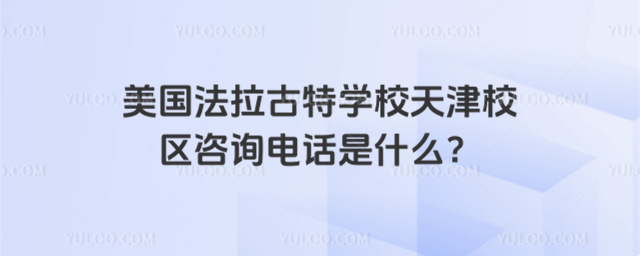 美国法拉古特学校天津校区咨询电话是什么?