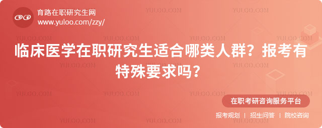 临床医学在职研究生适合哪类人群