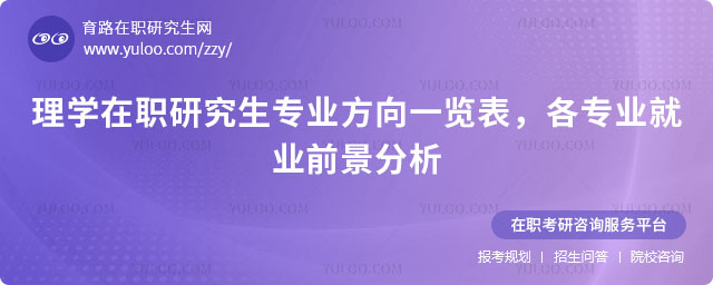 理学在职研究生专业方向一览表
