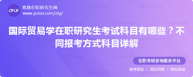 国际贸易学在职研究生考试科目有哪些?