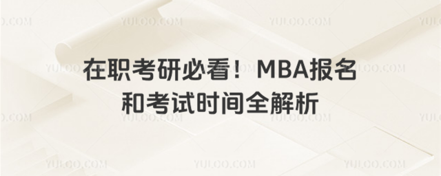 在职考研必看!MBA报名和考试时间全解析