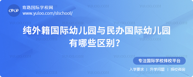 纯外籍国际幼儿园与民办国际幼儿园有哪些区别