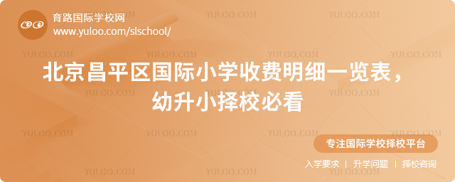 北京昌平区国际小学收费明细一览表
