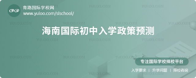 2026年海南国际初中入学政策