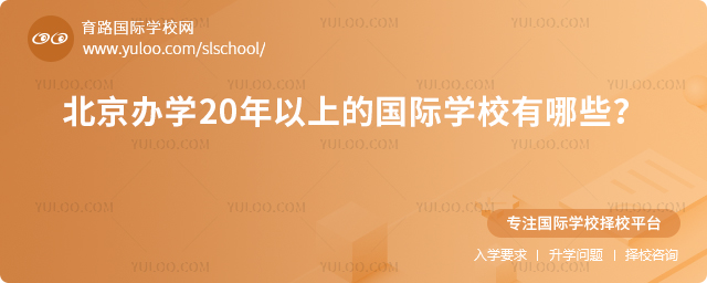 北京办学20年以上的国际学校有哪些