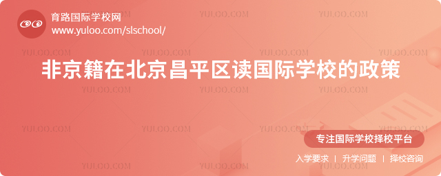 2026年非京籍在北京昌平区读国际学校的政策